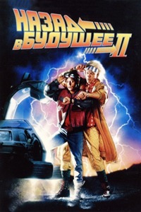 Retour vers le futur 2