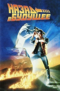 Retour vers le futur est la meilleure comédie jeunesse de tous les temps