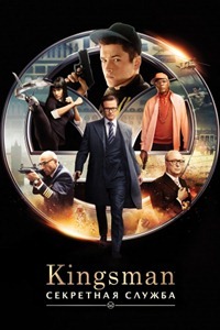 Kingsman: Les services secrets (2015)