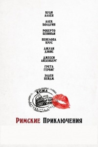 Aventures romaines (2012)