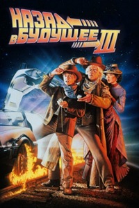 Retour vers le futur 3