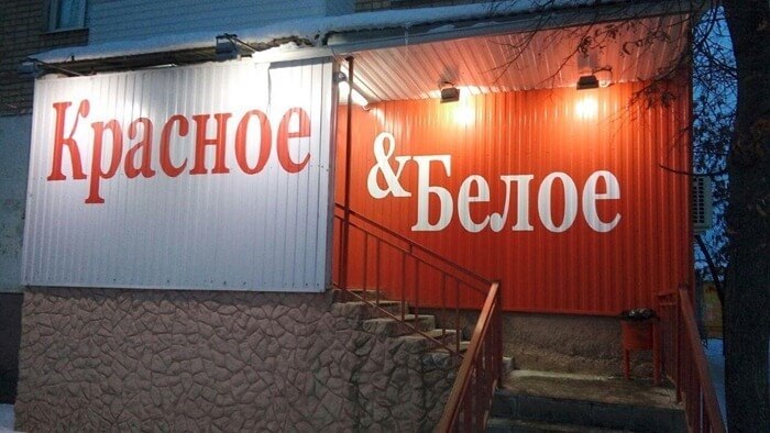 Krasnoe & Beloe, le meilleur marché d'alcool en Russie