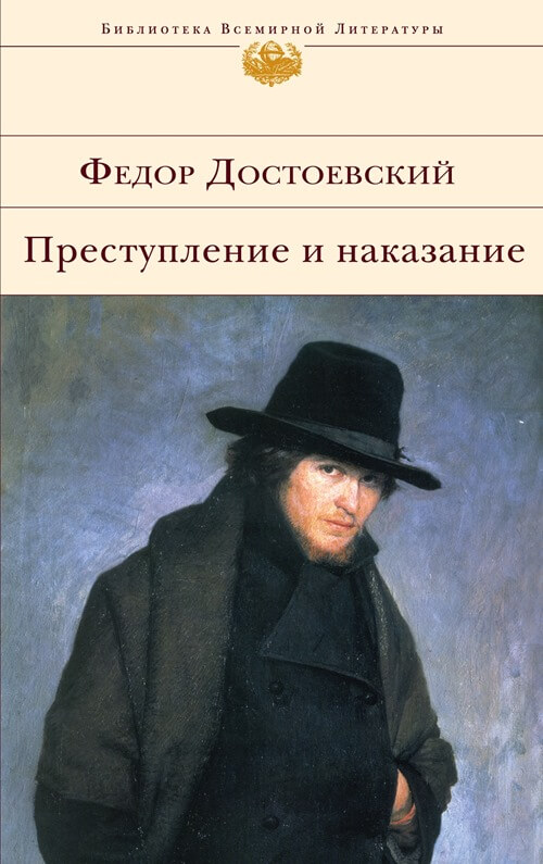 Crime et châtiment, Fyodor Dostoevsky