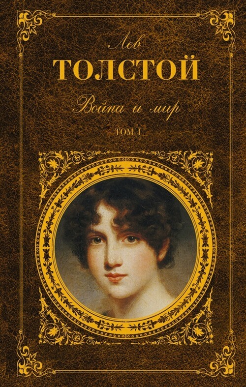 Guerre et paix, Léon Tolstoï
