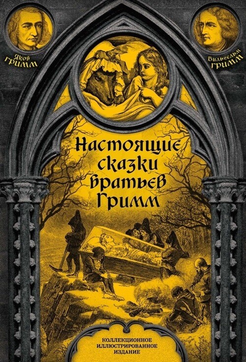Contes des frères Grimm, Wilhelm et Jacob Grimm