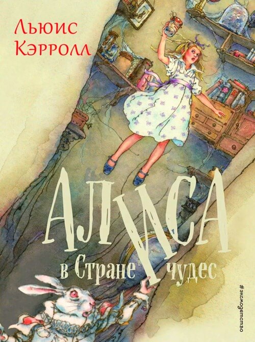 Alice au pays des merveilles et Alice à travers le miroir, Lewis Carroll