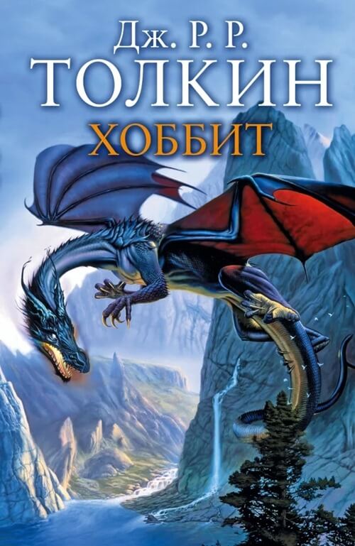 Le Hobbit, John Ronald Ruel Tolkien Le Hobbit, John Ronald Ruel Tolkien