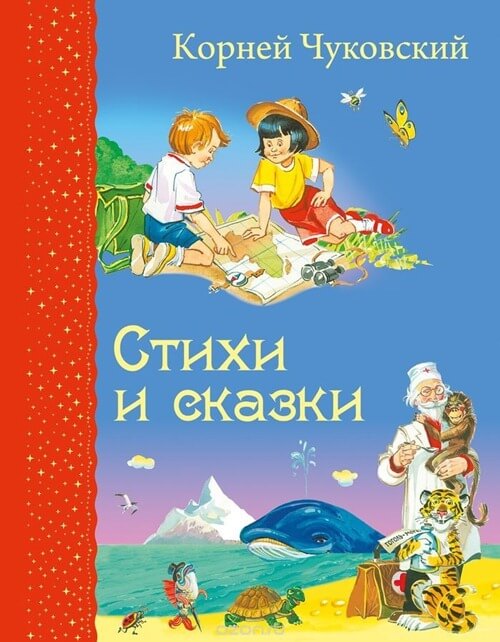Poèmes et contes, Kornei Chukovsky
