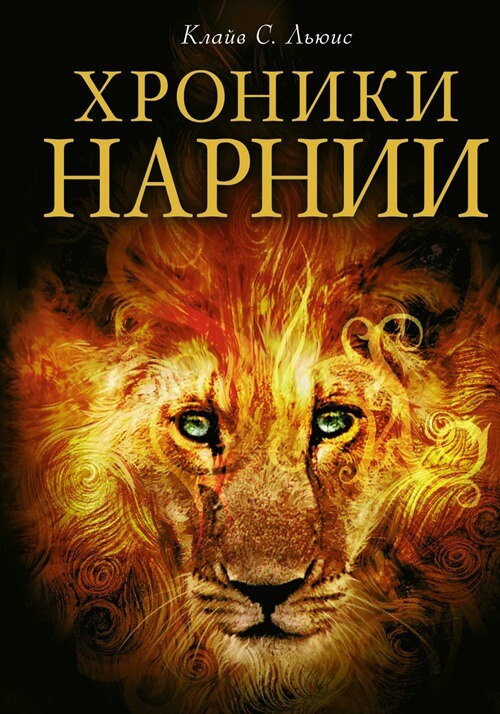 Le cycle du livre de Narnia par Clive Lewis