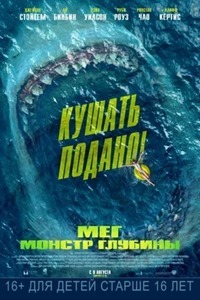 Meg: Monstre de la profondeur (2018)