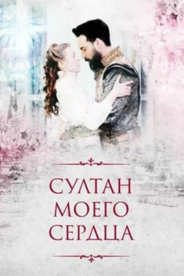 Sultan de mon coeur