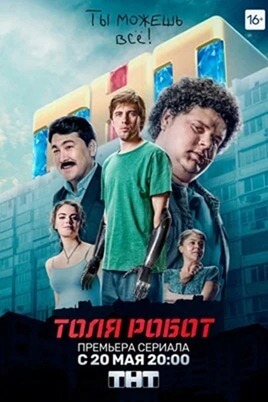 Robot Tolya