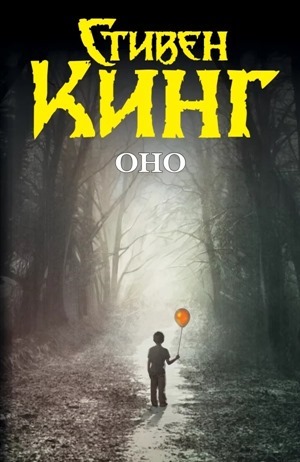 Ça, Stephen King It Stephen King est le livre le plus effrayant de tous les temps