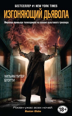 L'Exorciste, William Peter Blatty L'Exorciste, William Peter Blatty