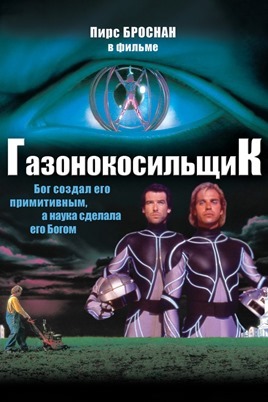 Tondeuse à gazon (1992)