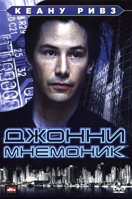 Johnny le mnémonique (1995)