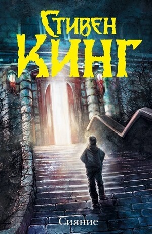 Le brillant, Stephen King Le livre d'horreur brillant, Stephen King