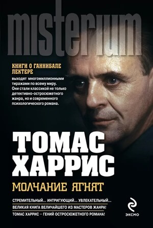 Silence des agneaux, Thomas Harris Œuvre littéraire Silence of the Lambs, Thomas Harris