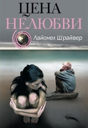 Le prix de l'aversion, Lionel Shriver Le roman Le prix de l'aversion, Lionel Shriver