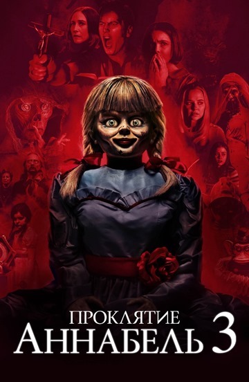 5. Malédiction d'Annabelle 3