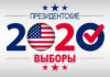 Élection présidentielle américaine 2020 Élection USA 2020