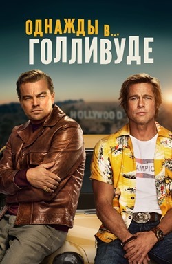 Il était une fois à Hollywood