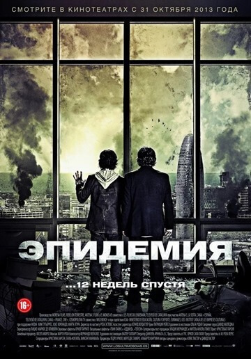 Épidémie (2013)
