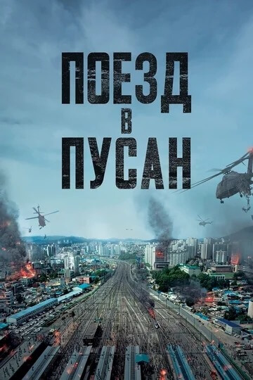 Train pour Busan (2016)