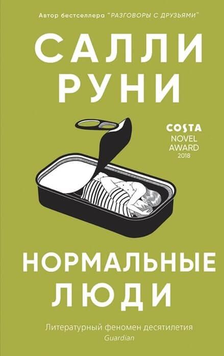 Les gens normaux, Sally Rooney