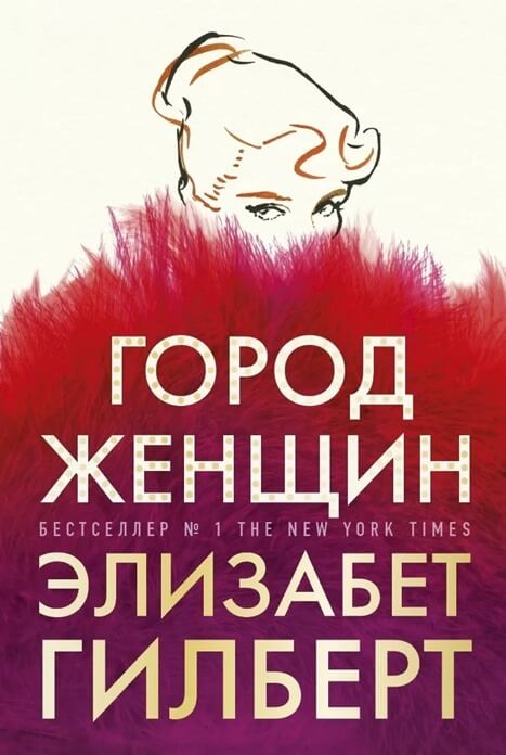 Cité des femmes, Elizabeth Gilbert