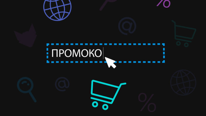 promocod